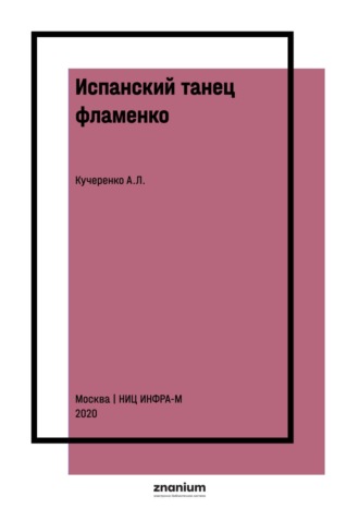 Испанский танец фламенко: завоевание России: курс лекций