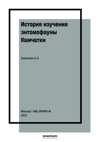 История изучения энтомофауны Камчатки