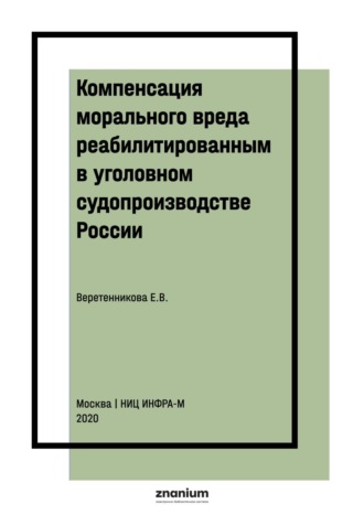 Компенсация морального вреда реабилитированным в уголовном судопроизводстве России