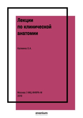 Лекции по клинической анатомии (английский язык)