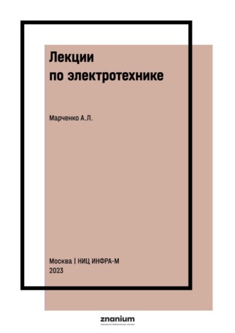 Лекции по электротехнике