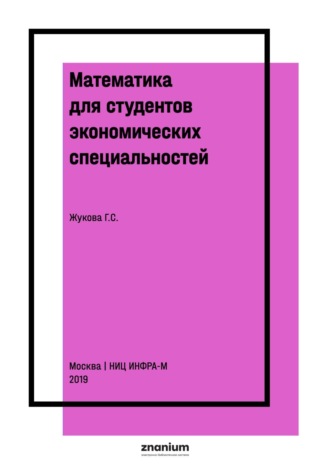Математика для студентов экономических специальностей. Часть 2
