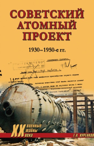 Советский атомный проект. 1930-1950-е годы