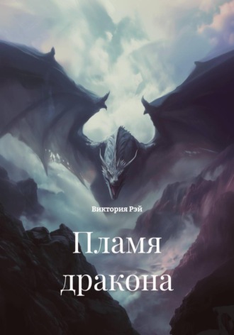 Пламя дракона