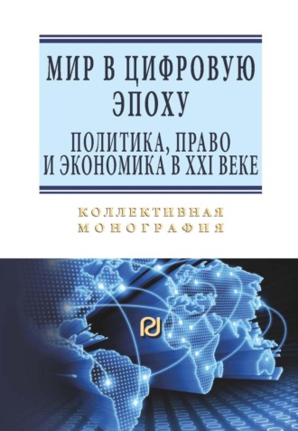 Мир в цифровую эпоху: политика, право и экономика в XXI веке