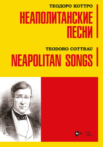 Неаполитанские песни. Ноты