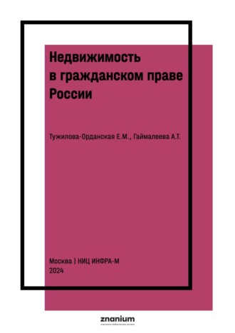Недвижимость в гражданском праве России