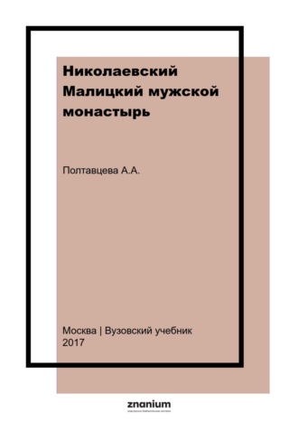 Николаевский Малицкий мужской монастырь. Возрождение