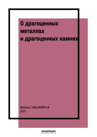 О драгоценных металлах и драгоценных камнях : научно-практический комментарий к ФЗ от 26 марта 1998 г. № 41-ФЗ «О драгоценных металлах и камнях"