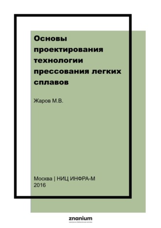 Основы проектирования технологии прессования легких сплавов