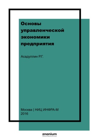 Основы управленческой экономики предприятия (фирмы)