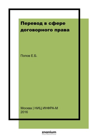 Перевод в сфере договорного права: английский язык для юристов: элективный курс