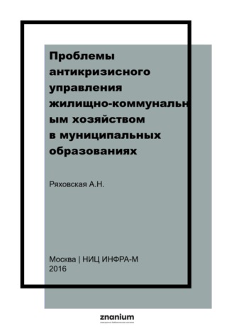 Проблемы антикризисного управления жилищно-коммунальным хозяйством в муниципальных образованиях