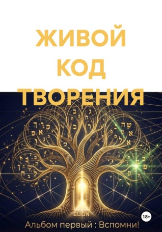 ЖИВОЙ КОД ТВОРЕНИЯ