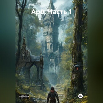 Аро. Часть 1
