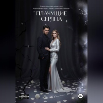 Плачущие сердца