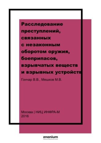 Расследование преступлений, связанных с незаконным оборотом оружия, боеприпасов, взрывчатых веществ и взрывных устройств