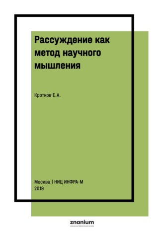 Рассуждение как метод научного мышления