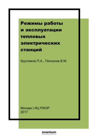 Режимы работы и эксплуатации тепловых электрических станций: