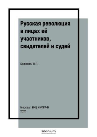 Русская революция в лицах её участников, свидетелей и судей
