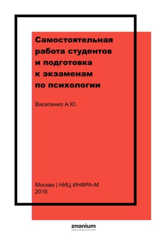 Самостоятельная работа студентов и подготовка к экзаменам по психологии