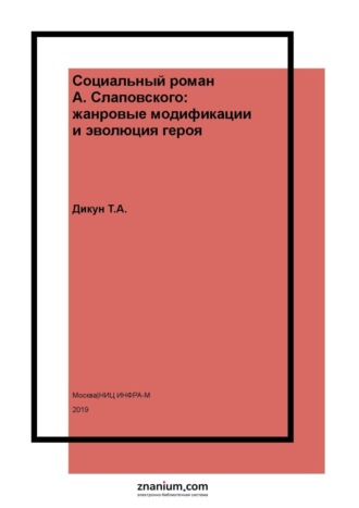 Социальный роман А. Слаповского: жанровые модификации и эволюция героя