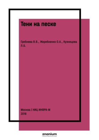 Тени на песке. Арттерапия с использованием световых песочных столов в работе психолога со взрослыми