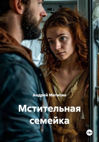 Мстительная семейка