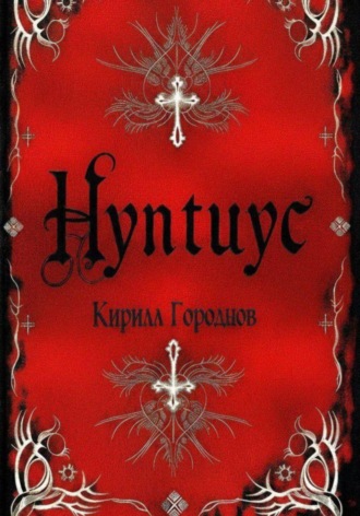 Нунтиус