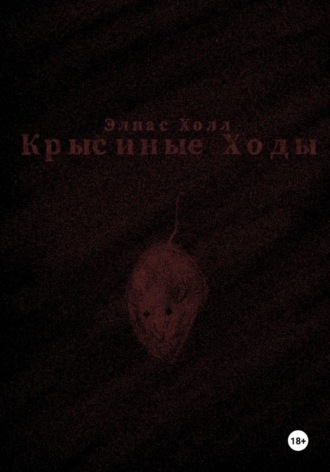 Крысиные Ходы