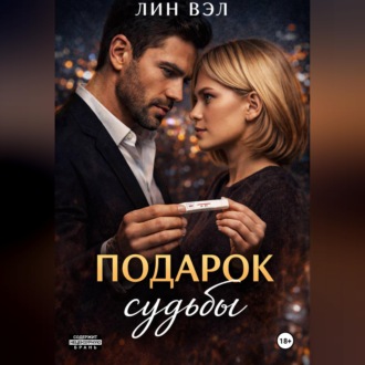 Подарок Судьбы