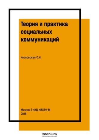 Теория и практика социальных коммуникаций