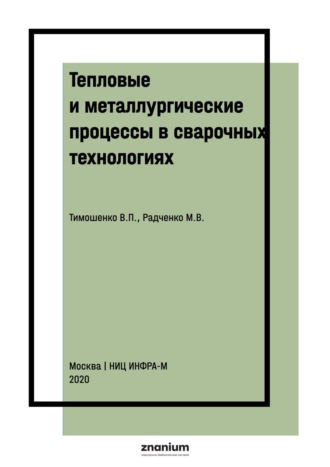 Тепловые и металлургические процессы в сварочных технологиях. Часть 1