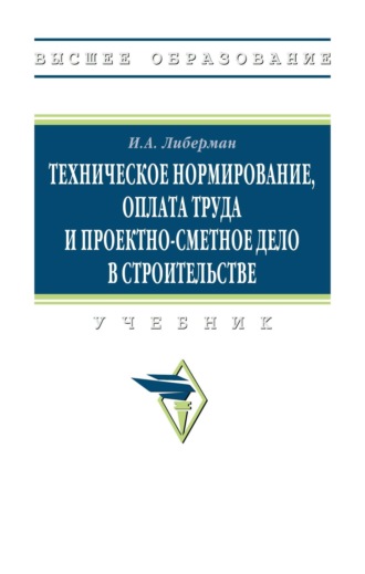 Техническое нормирование, оплата труда и проектно-сметное дело в строительстве