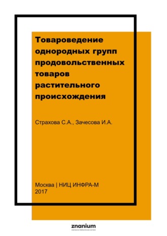 Товароведение однородных групп продовольственных товаров растительного происхождения
