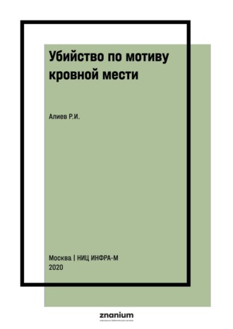Убийство по мотиву кровной мести: правовые проблемы и способы их разрешения