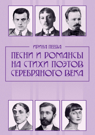 Песни и романсы на стихи поэтов Серебряного века. Ноты