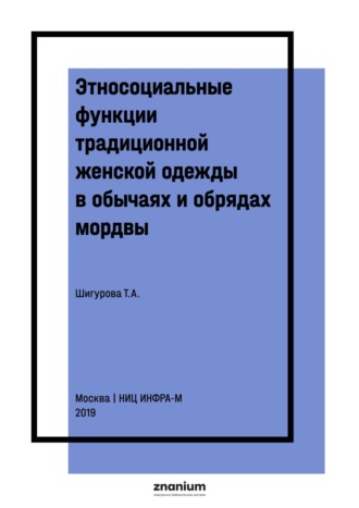 Этносоциальные функции традиционной женской одежды в обычаях и обрядах мордвы