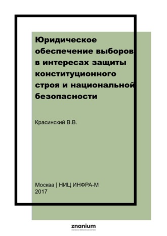 Юридическое обеспечение выборов в интересах защиты конституционного строя и национальной безопасности