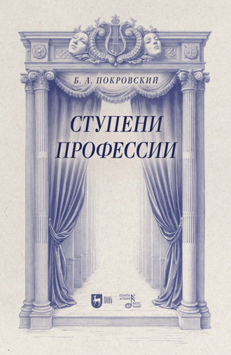 Ступени профессии. Учебное пособие. 2-е издание, стереотипное