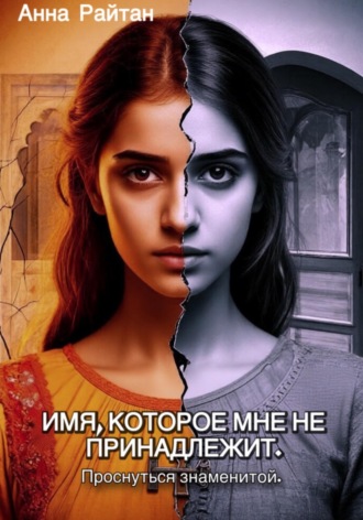 Имя, которое мне не принадлежит