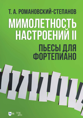 Мимолетность настроений II. Пьесы для фортепиано. Ноты