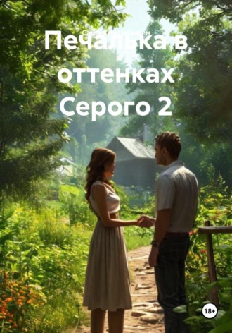 Печалька в оттенках Серого 2