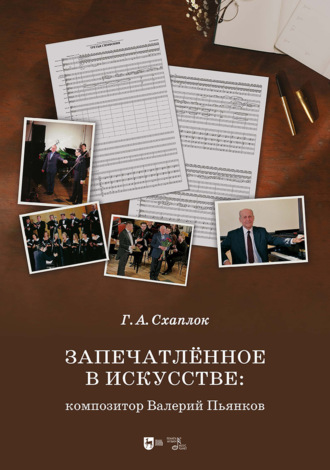 Запечатлённое в искусстве: композитор Валерий Пьянков. Монография