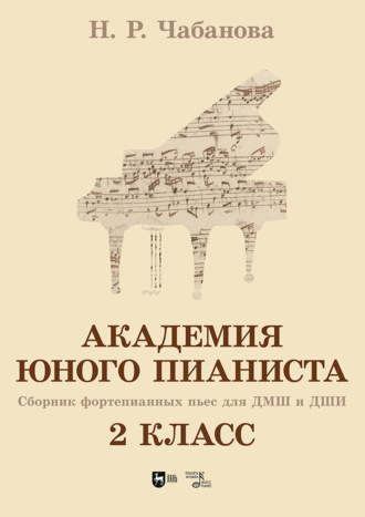 Академия юного пианиста. Сборник фортепианных пьес для учащихся ДМШ и ДШИ. 2 класс. Учебное пособие