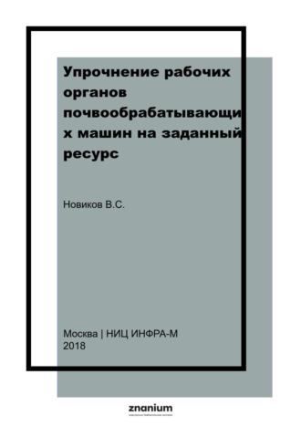 Упрочнение рабочих органов почвообрабатывающих машин на заданный ресурс