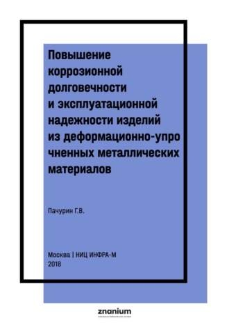 Повышение коррозионной долговечности и эксплуатационной надежности изделий из деформационно-упрочненных металлических материалов