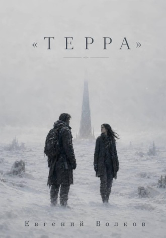 Терра