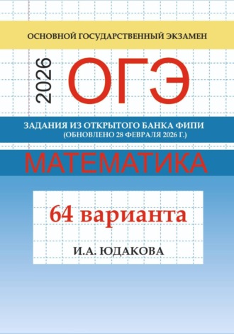 ОГЭ математика Задания из открытого банка ФИПИ 2026 г. (обновлено 28 февраля 2026 гю)