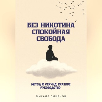 Без никотина. Спокойная свобода